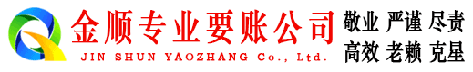 融水金顺讨账公司